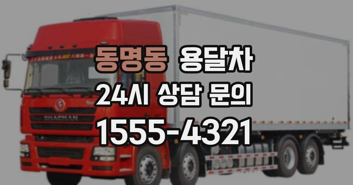 동명동 용달차