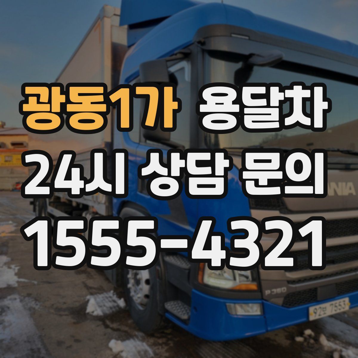 광동1가 용달차