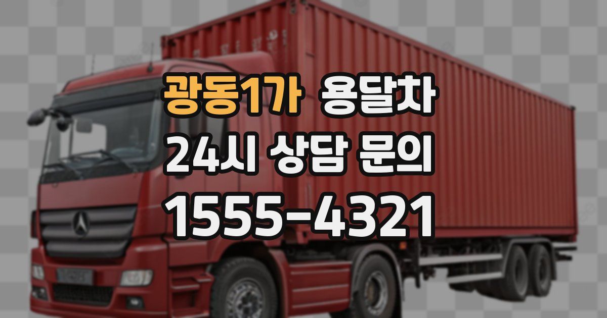 광동1가 용달차