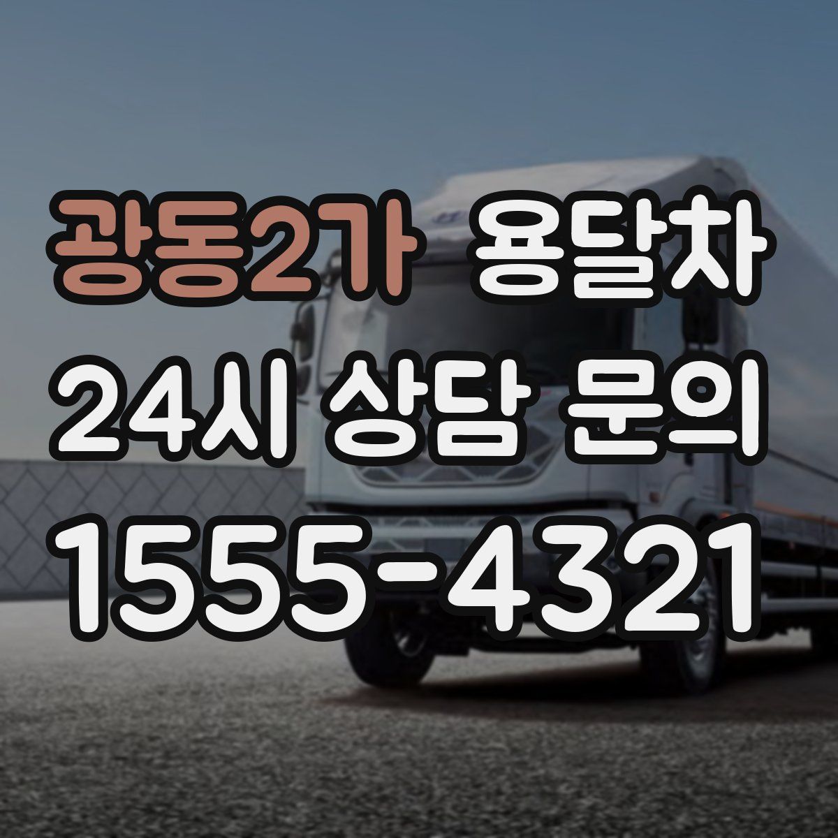 광동2가 용달차
