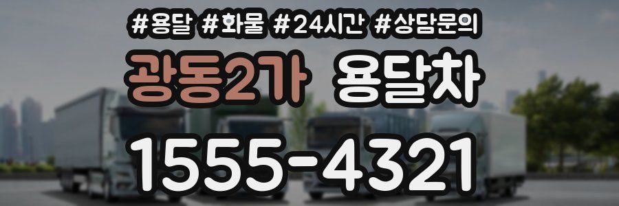광동2가 용달차