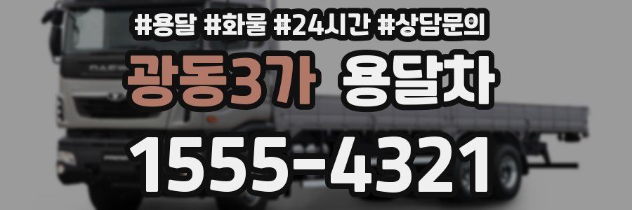 광동3가 용달차