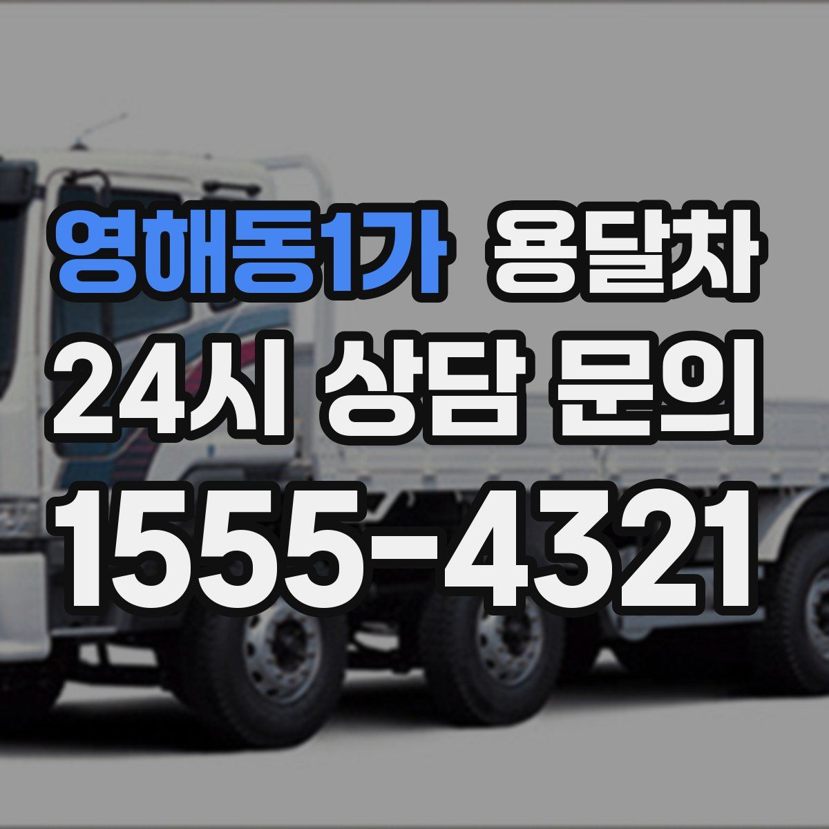 영해동1가 용달차