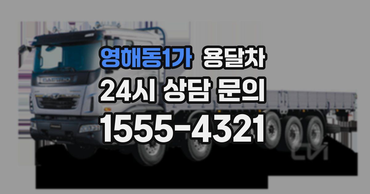 영해동1가 용달차