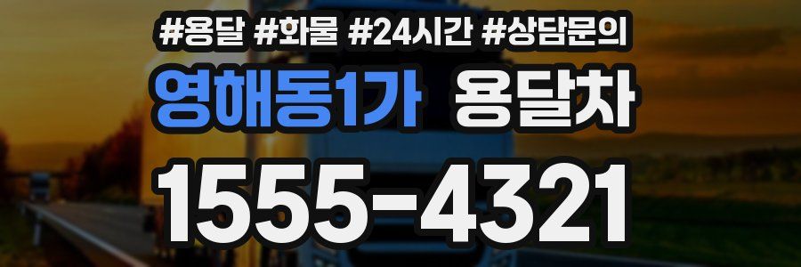 영해동1가 용달차
