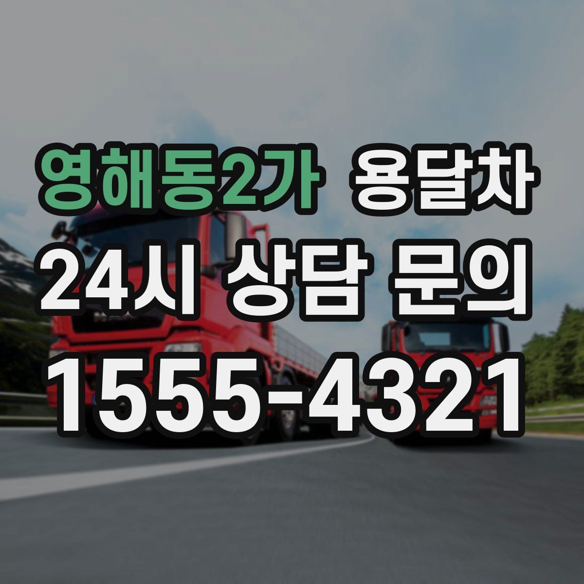 영해동2가 용달차