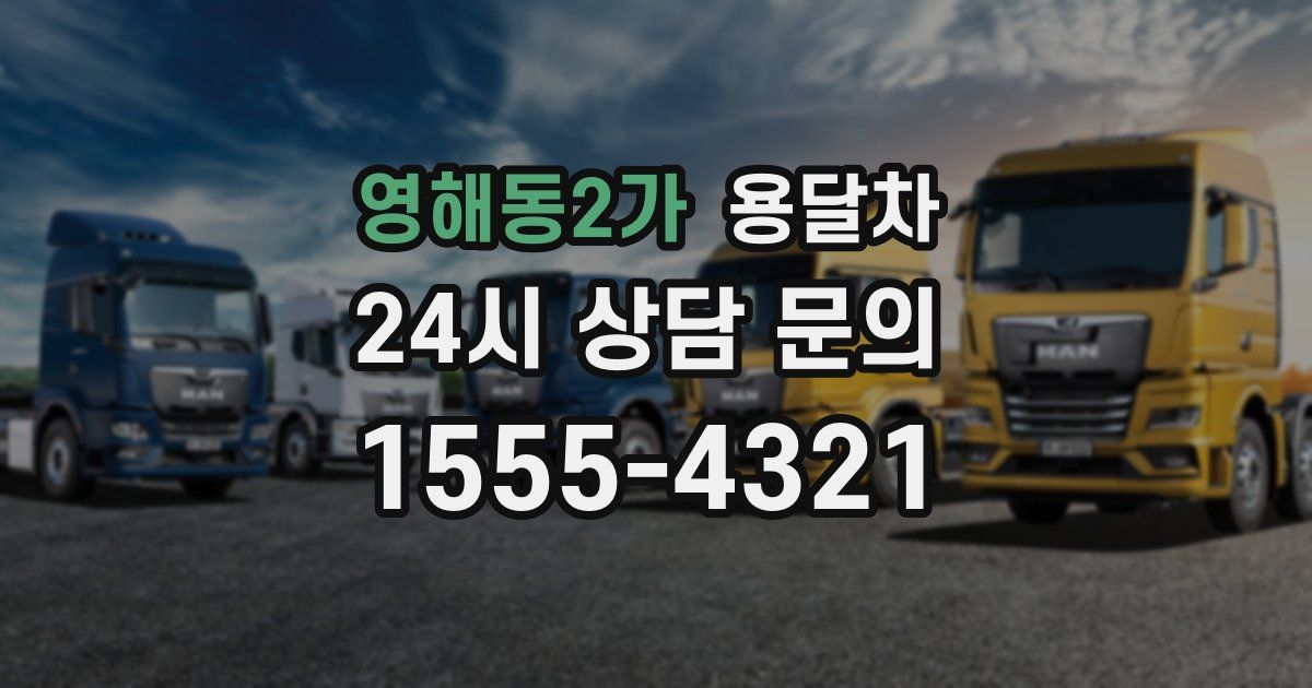 영해동2가 용달차
