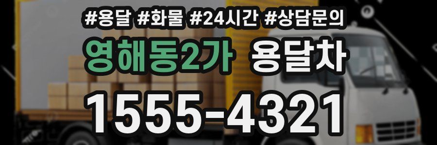 영해동2가 용달차