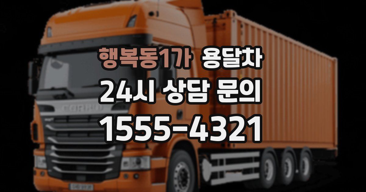 행복동1가 용달차