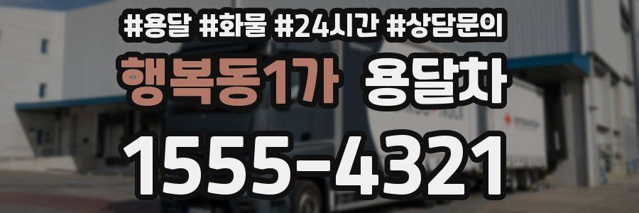행복동1가 용달차