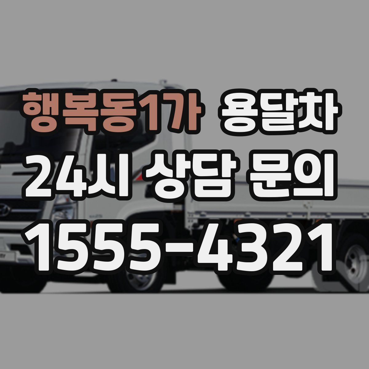 행복동1가 용달차