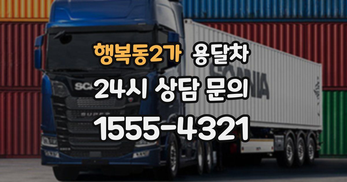행복동2가 용달차