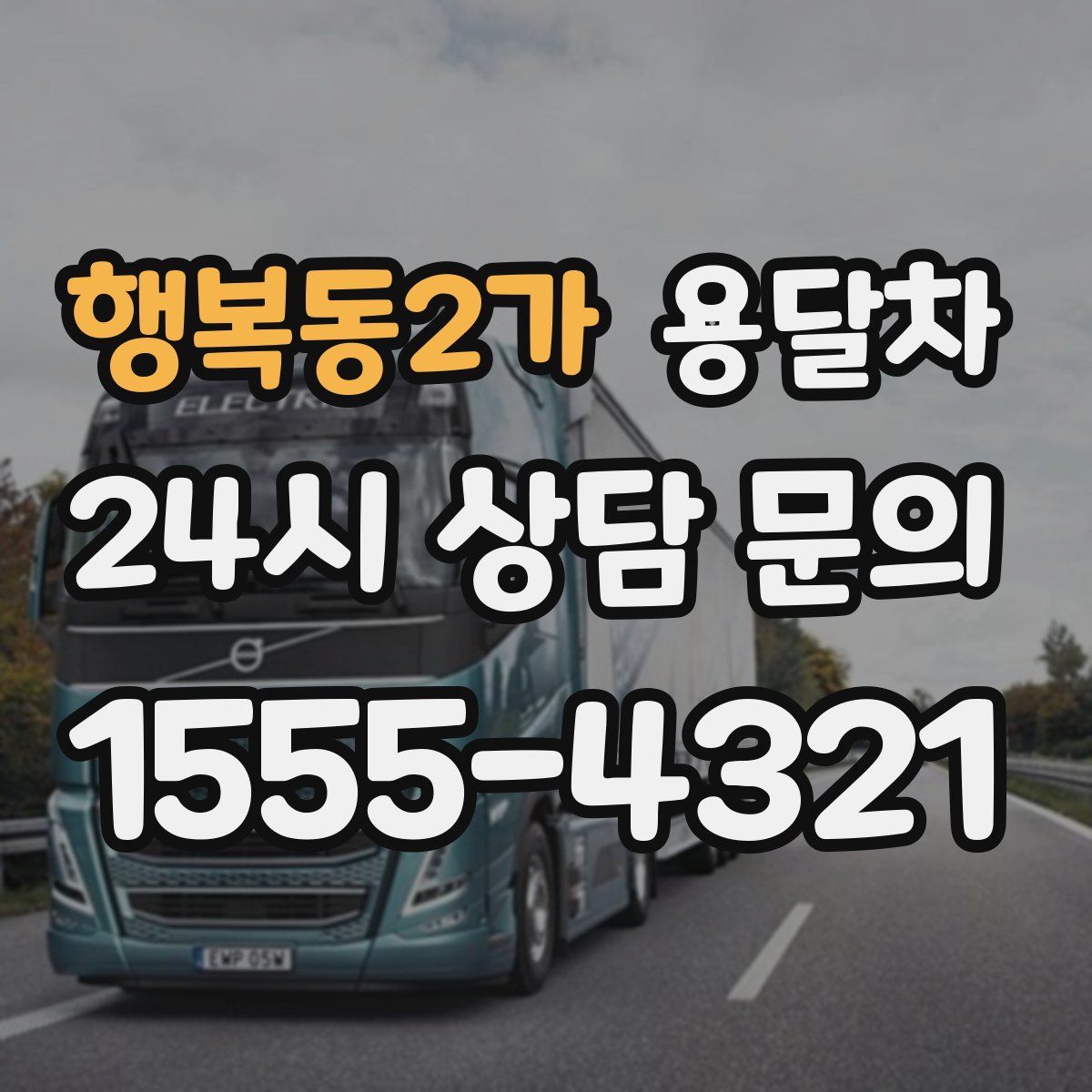 행복동2가 용달차
