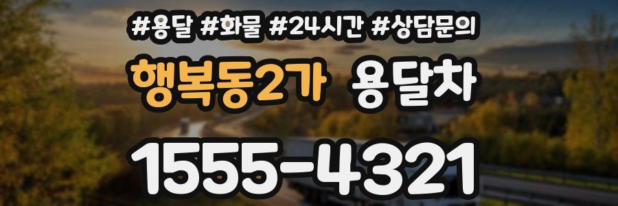 행복동2가 용달차
