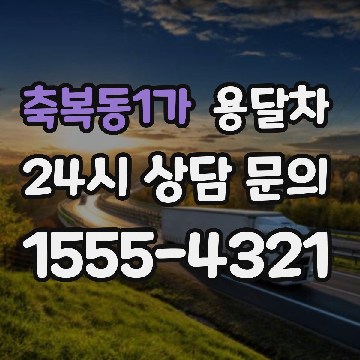 축복동1가 용달차