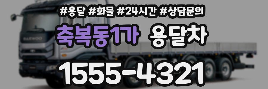 축복동1가 용달차