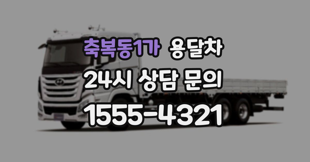 축복동1가 용달차