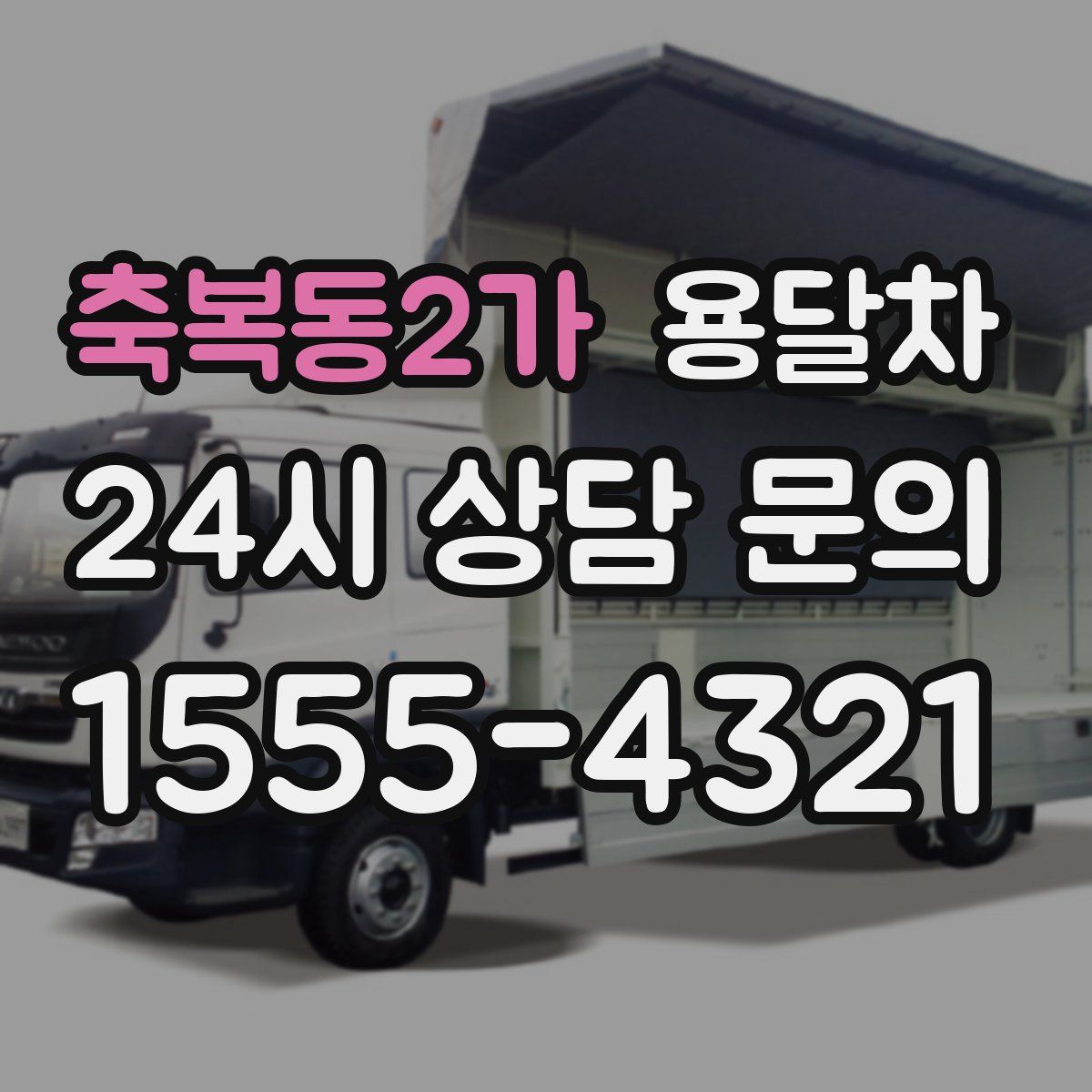 축복동2가 용달차