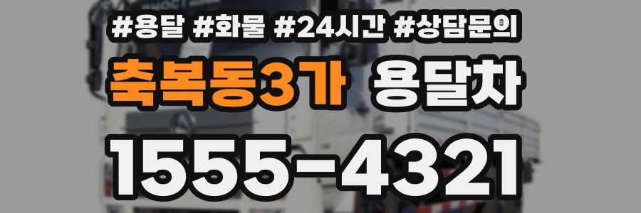 축복동3가 용달차