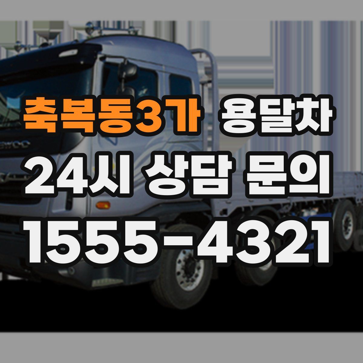 축복동3가 용달차