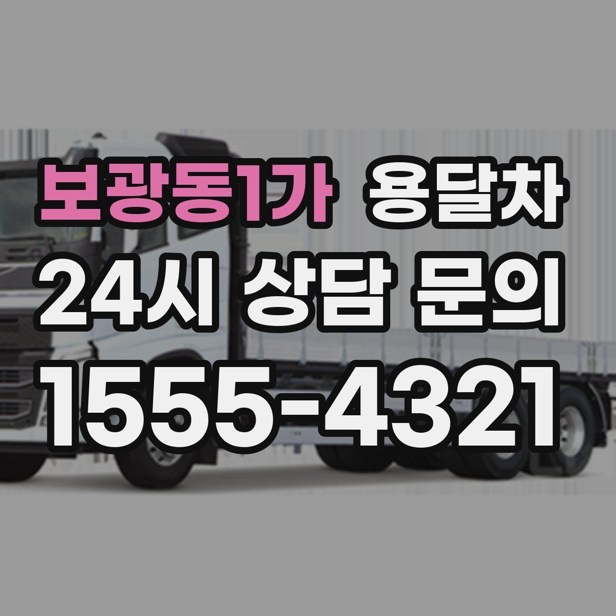 보광동1가 용달차