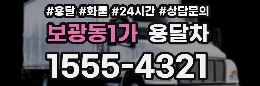 보광동1가 용달차