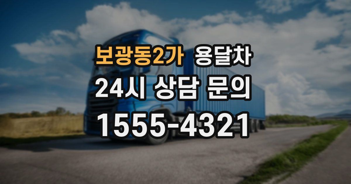 보광동2가 용달차
