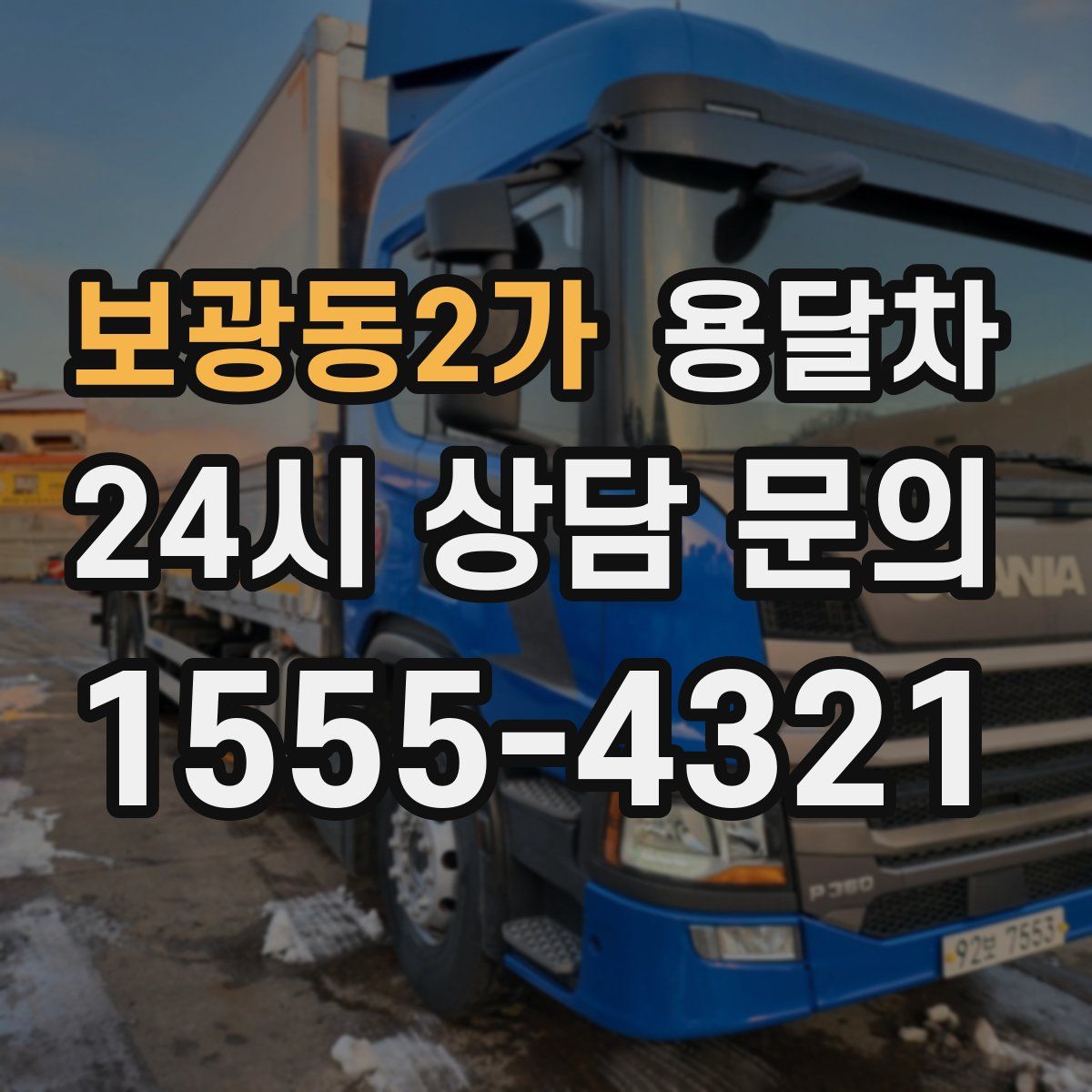 보광동2가 용달차