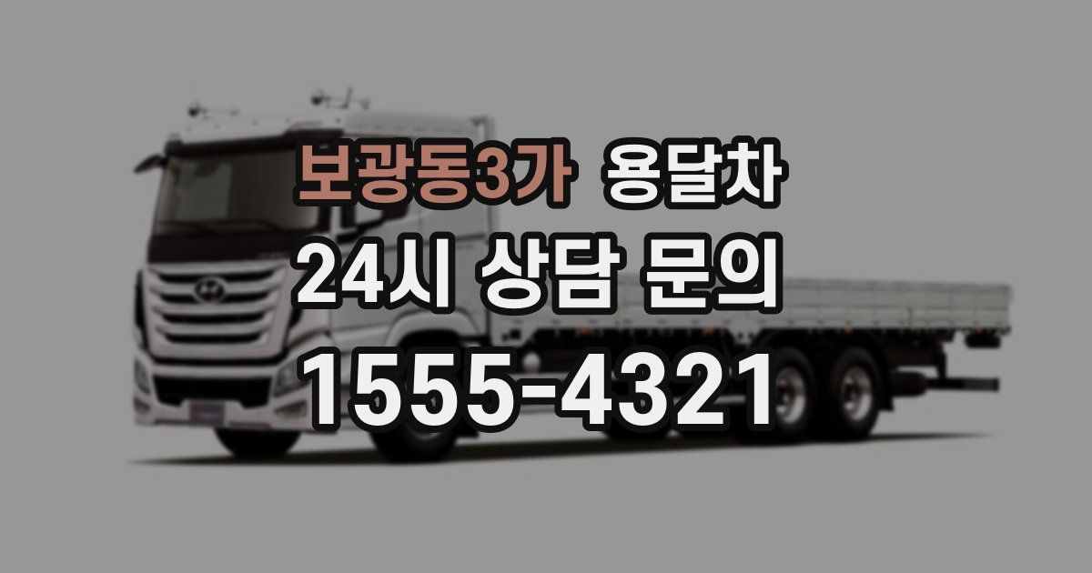 보광동3가 용달차