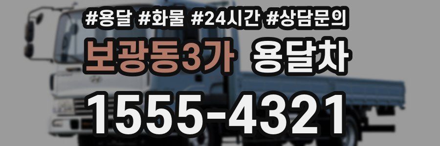 보광동3가 용달차