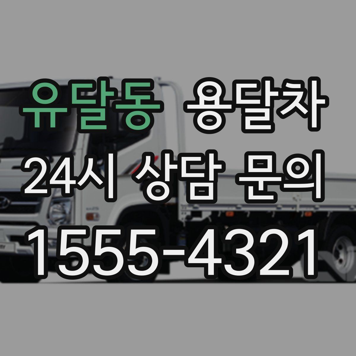 유달동 용달차 상담 전에 정리하면 좋은 정보들