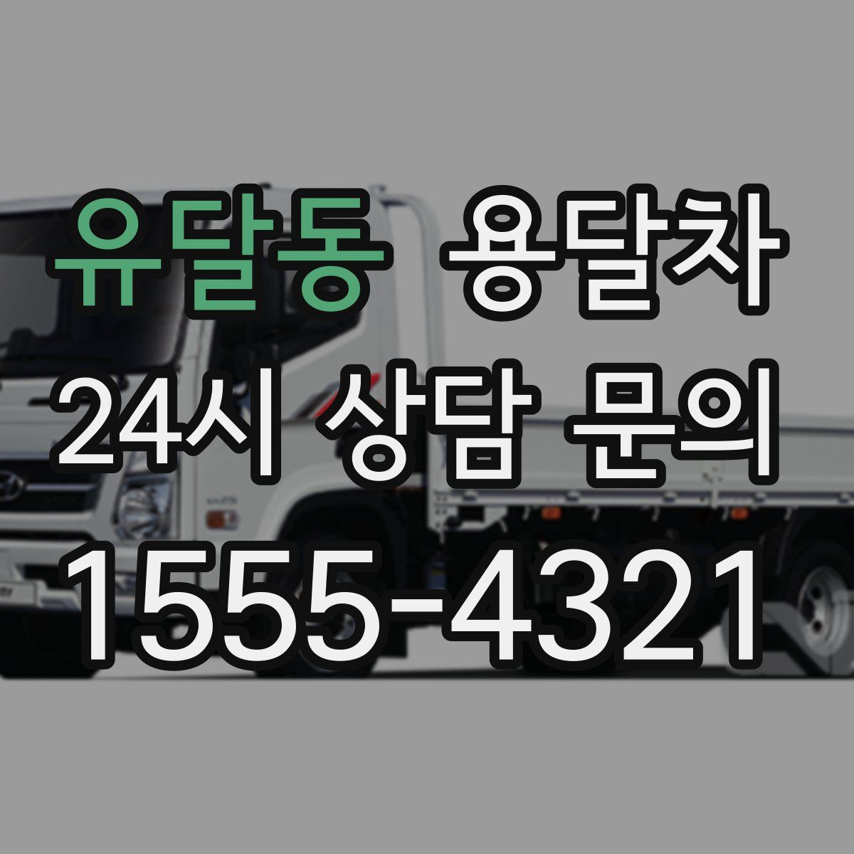 유달동 용달차