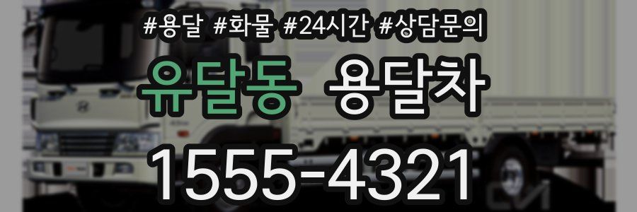 유달동 용달차