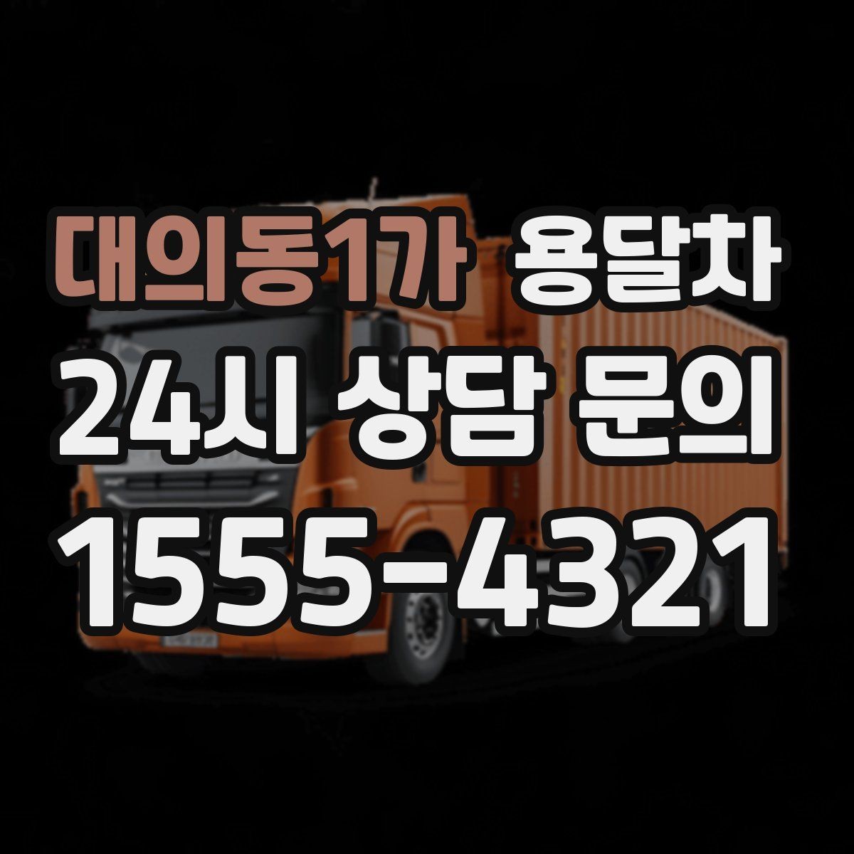 대의동1가 용달차 예약이 몰리는 날 피하는 방법