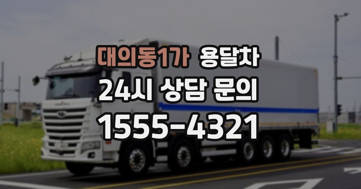대의동1가 용달차