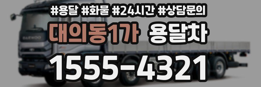 대의동1가 용달차