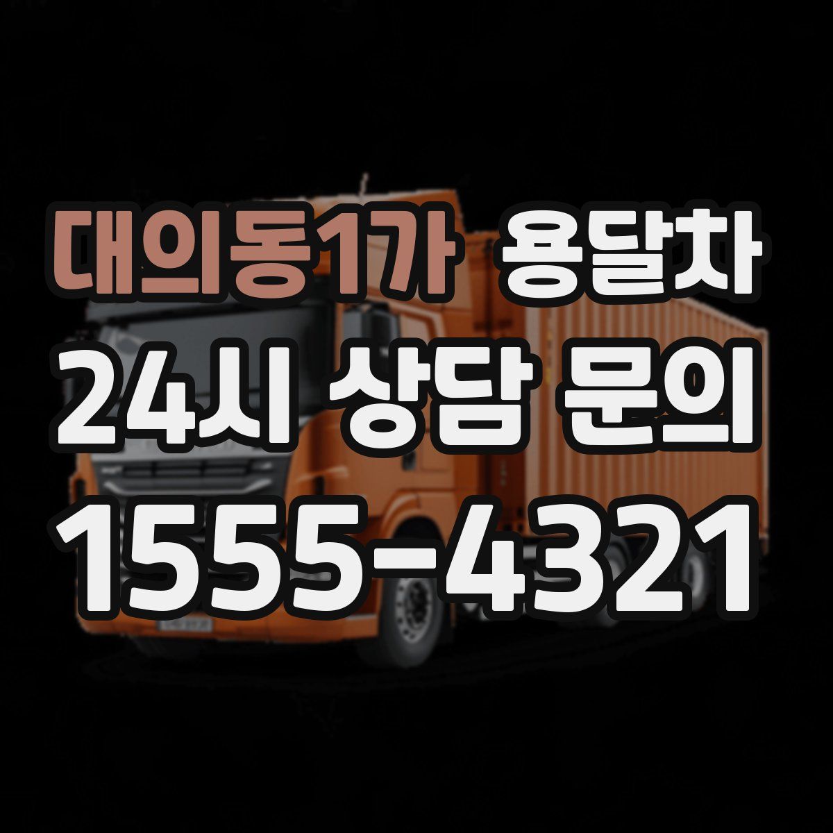 대의동1가 용달차