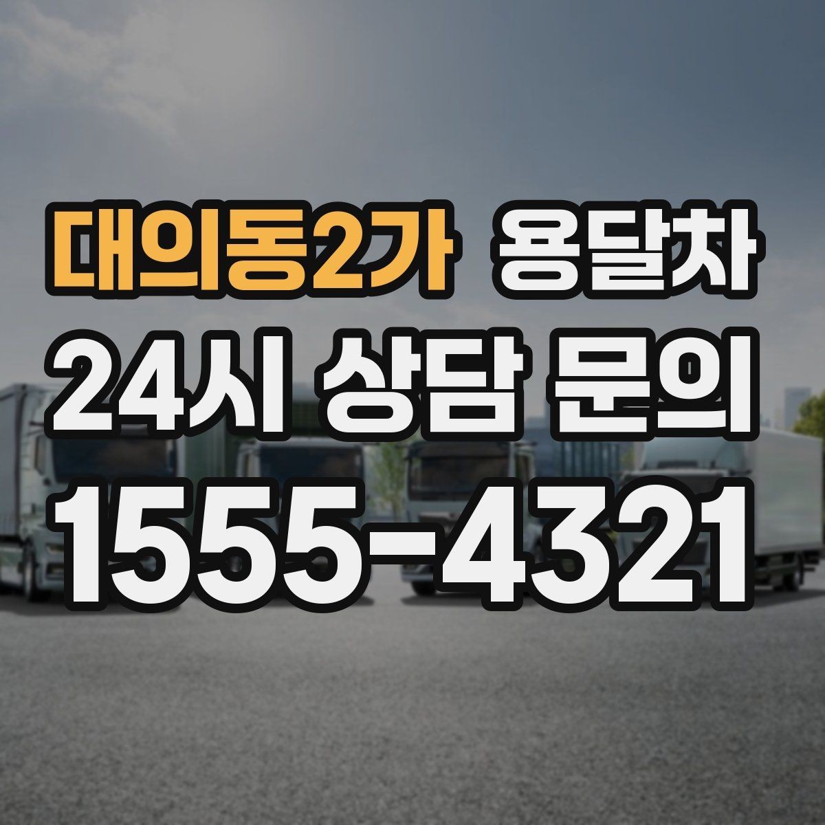 대의동2가 용달차 부를 때 거리와 시간 계산은 어떻게 될까