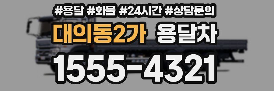 대의동2가 용달차