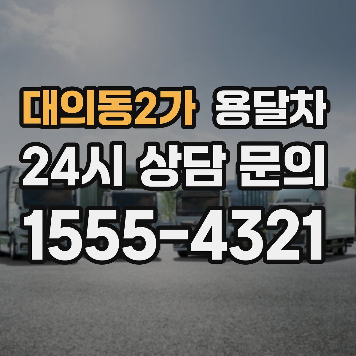 대의동2가 용달차