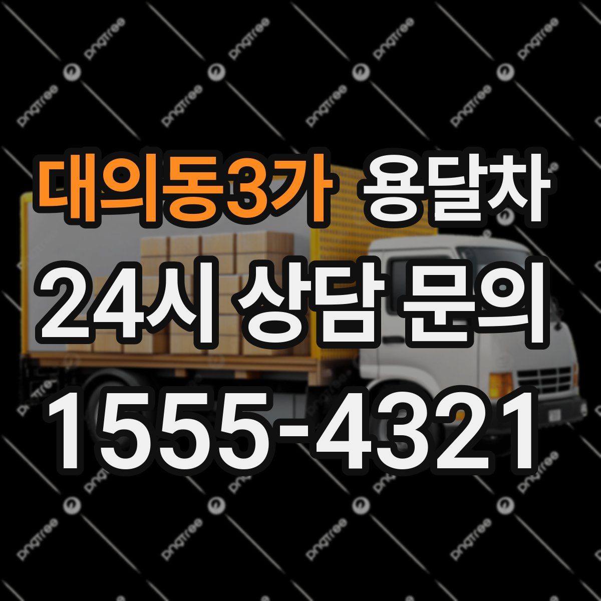 대의동3가 용달차