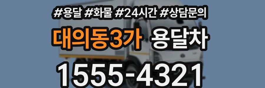 대의동3가 용달차