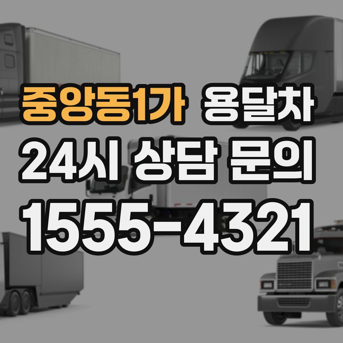 중앙동1가 용달차
