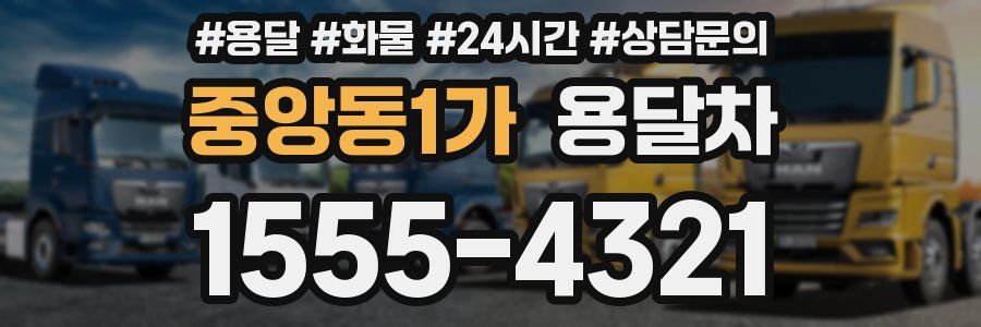 중앙동1가 용달차