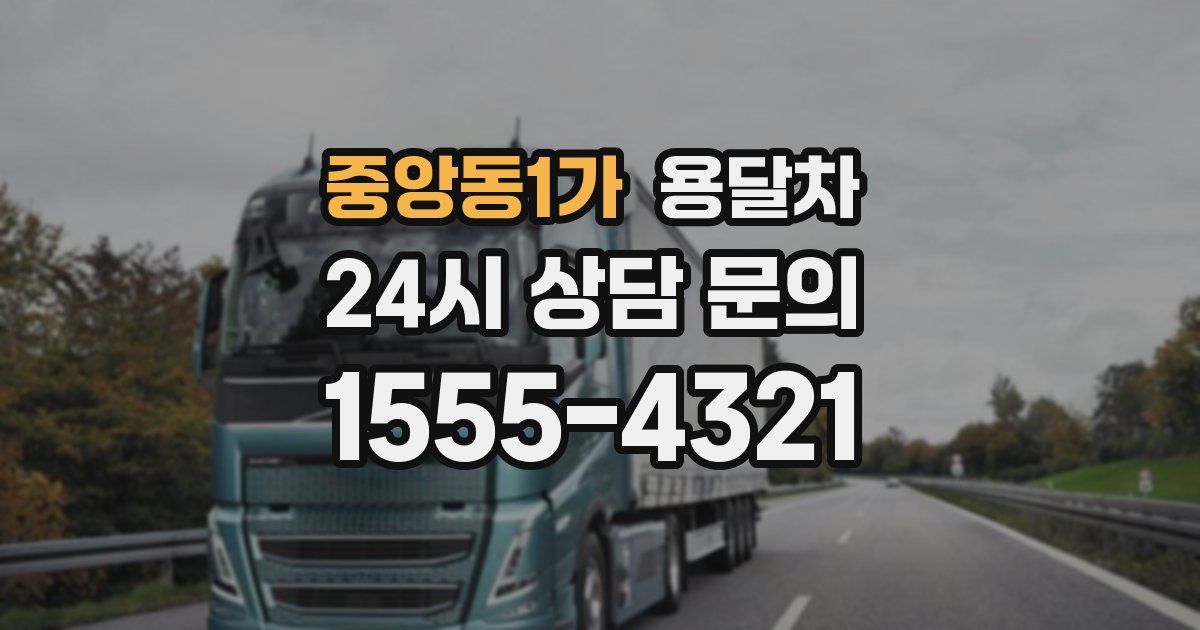 중앙동1가 용달차