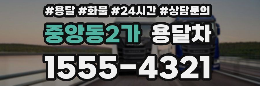 중앙동2가 용달차