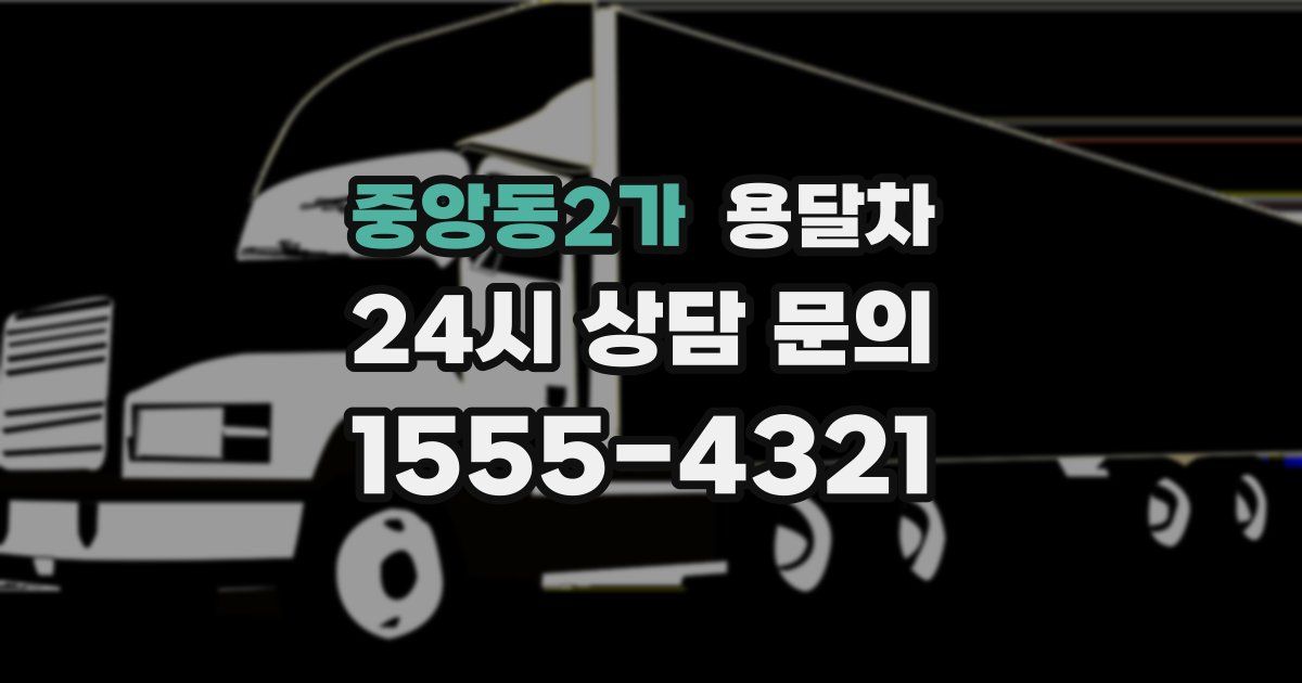 중앙동2가 용달차