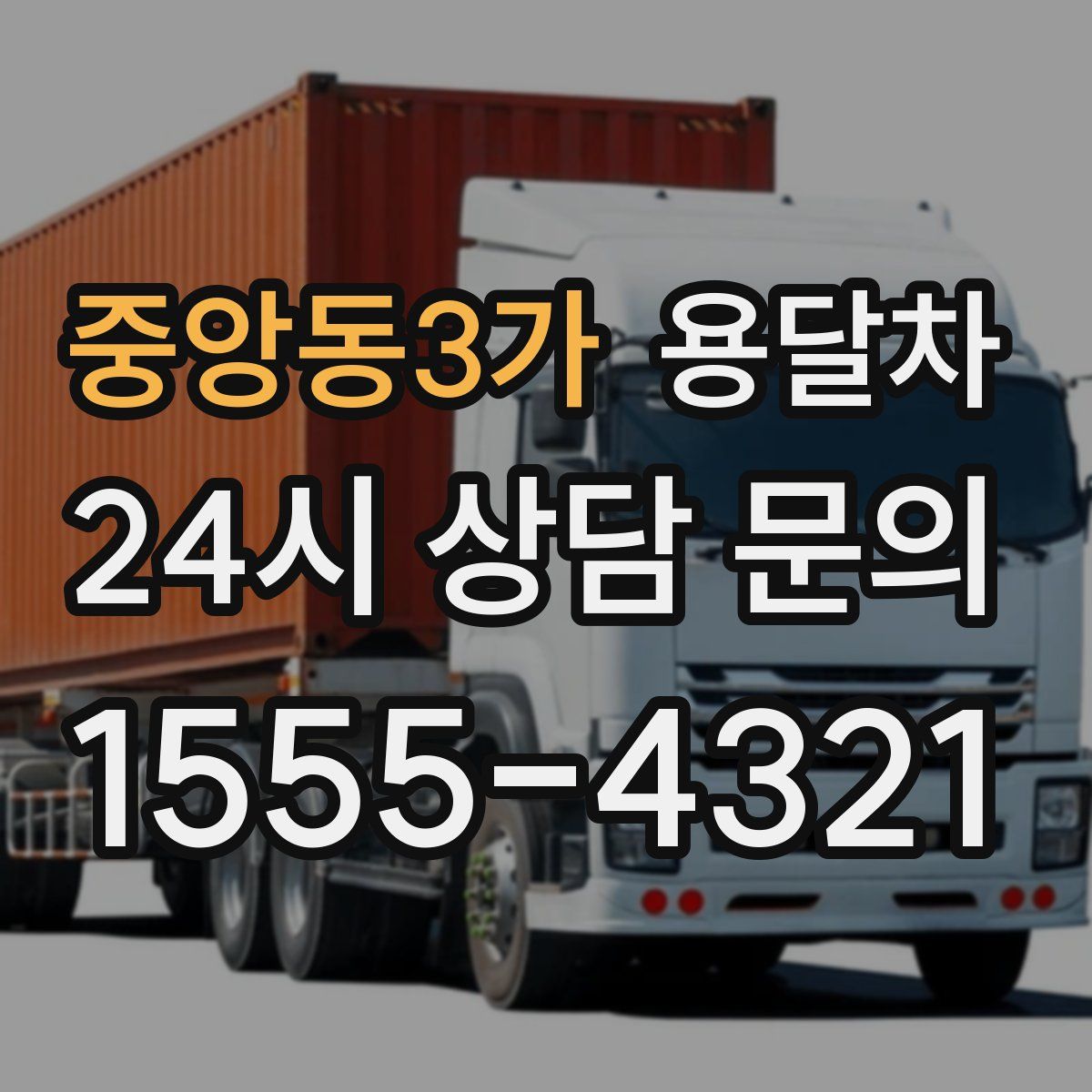 중앙동3가 용달차