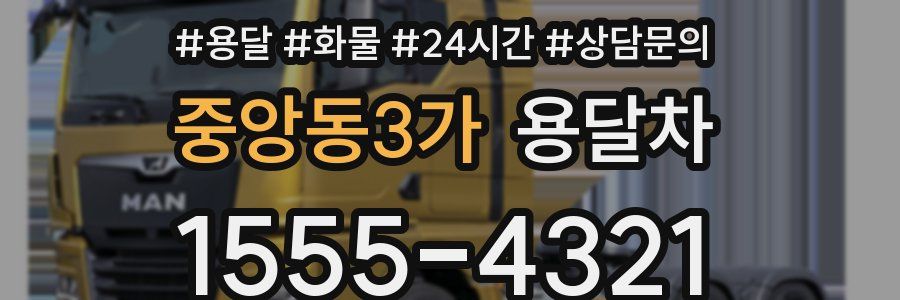 중앙동3가 용달차