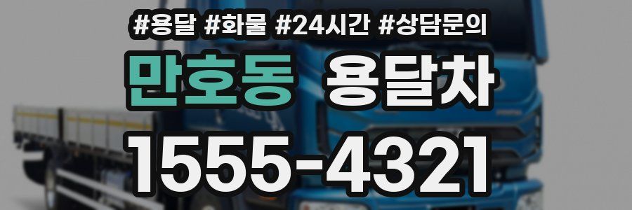 만호동 용달차